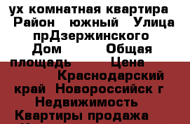 2-ух комнатная квартира › Район ­ южный › Улица ­ прДзержинского › Дом ­ 194 › Общая площадь ­ 57 › Цена ­ 4 300 000 - Краснодарский край, Новороссийск г. Недвижимость » Квартиры продажа   . Краснодарский край,Новороссийск г.
